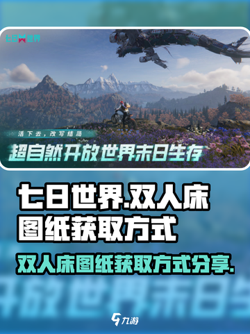 七日世界双人床图纸怎么得介绍截图1