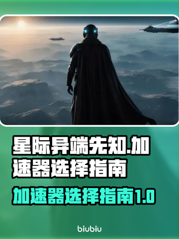 星际异端先知🔥加速器推荐与选择攻略🎉截图1