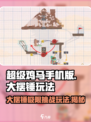 超级鸡马大摆锤玩法🔥超简单技巧等你来学！