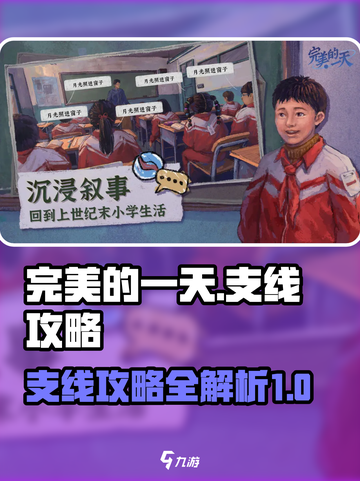完美的一天手游🔥支线攻略来了！💡截图1