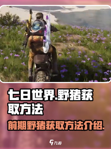 七日世界前期野猪怎么获得介绍截图1