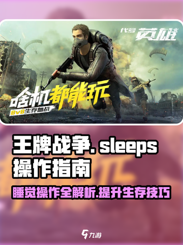 王牌战争🔥掌握睡觉操作，轻松吃鸡！🎮截图1