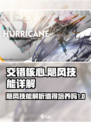 交错核心飓风技能详解介绍