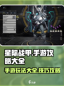 星际战甲手游攻略大全介绍