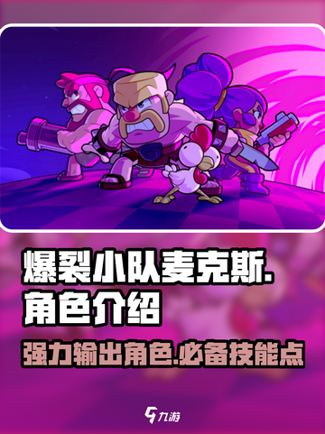 爆裂小队麦克斯🔥超有用攻略来了！🎮截图1