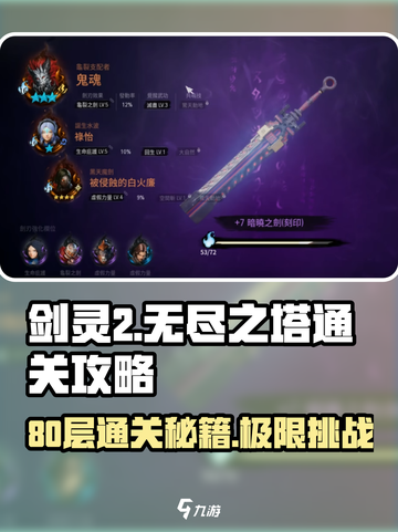 剑灵2无尽之塔80层怎么打介绍截图1
