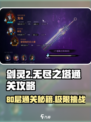剑灵2无尽之塔80层怎么打介绍