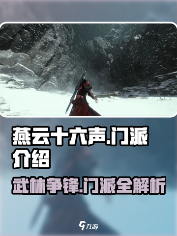 燕云十六声🔥门派大全&推荐，必看游戏攻略！截图1