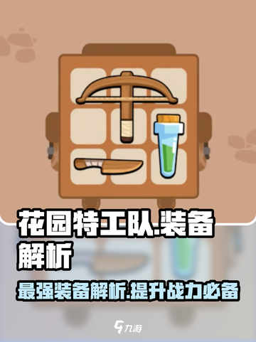 花园特工队🔥最强装备大揭秘！快人一步制胜关键✨截图1