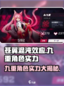 苍翼混沌效应九重🔥角色实力大起底！💥