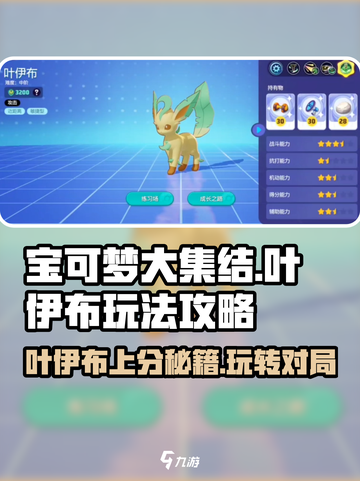 宝可梦大集结：叶伊布玩法攻略分享💥截图1
