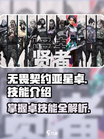 无畏契约亚星卓🔥技能全解析，掌握必看！截图1