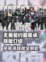无畏契约亚星卓🔥技能全解析，掌握必看！