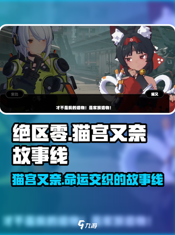 绝区零猫宫又奈故事背景介绍截图1