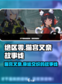 绝区零猫宫又奈故事背景介绍