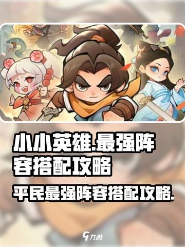 小小英雄平民最强阵容搭配攻略介绍截图1