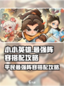 小小英雄平民最强阵容搭配攻略介绍