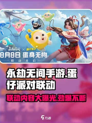 永劫无间手游×蛋仔派对🔥联动爆料来了！🎉截图1