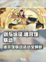 剑与远征×迷宫饭联动🔥独家爆料来了！