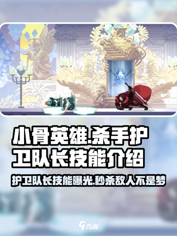 小骨英雄🔥杀手护卫队长技能效果大曝光！🎮截图1