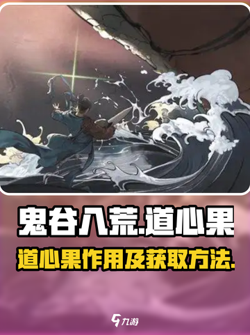 鬼谷八荒道心果有什么用介绍截图1