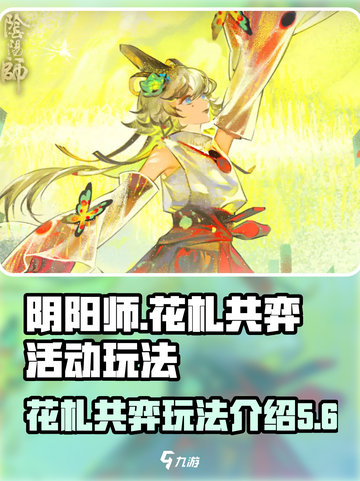 阴阳师花札共弈活动什么时候开启介绍截图1