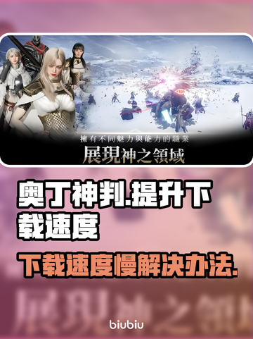 《奥丁神判》下载慢？⚡加速秘诀在这里！截图1