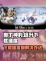 《奥丁神判》下载慢？⚡加速秘诀在这里！