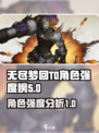 无尽梦回🔥T0角色强度排行榜来了！✨