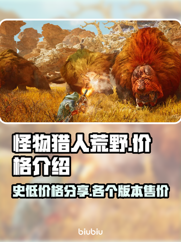 怪物猎人🔥荒野史低价格大揭秘！🎉截图1