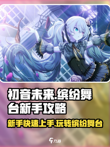 初音未来缤纷舞台💥新手必看！极速上手秘籍🎉截图1