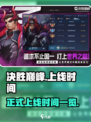 决胜巅峰什么时候正式上线介绍