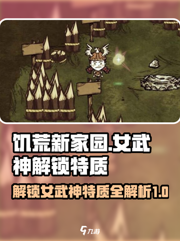 饥荒新家园：女武神解锁秘籍💥🔥截图1