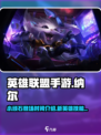 英雄联盟手游纳尔上线时间介绍介绍