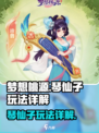 梦想桃源🔥琴仙子玩法大揭秘！📌