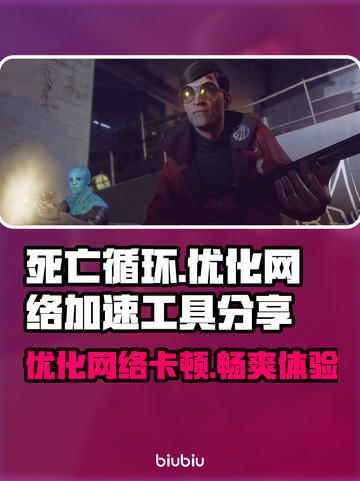 死亡循环🔥闪退卡顿？优化网络加速工具来啦！🎮截图1