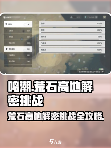 鸣潮🔥荒石高地解密挑战全攻略💎截图1