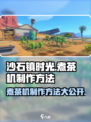 沙石镇时光🔥煮茶机制作方法大公开！快来学会吧～