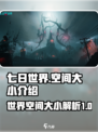 七日世界多少个g介绍