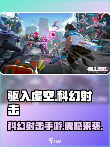 驱入虚空💥科幻射击手游🔥游戏代入感超强！截图1