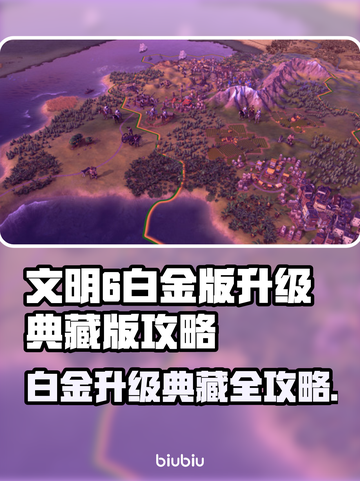 《文明6典藏版升级攻略🔥》✨截图1