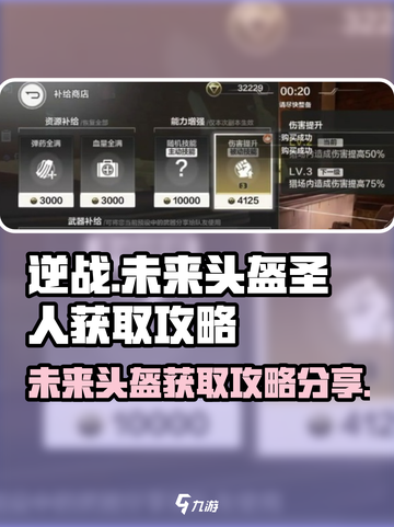 逆战😎未来头盔圣人获取攻略大公开！💥截图1