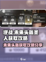 逆战😎未来头盔圣人获取攻略大公开！💥