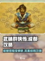 武林群侠传成都完美攻略分享介绍