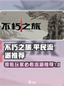 不朽之旅真零氪玩什么流派介绍