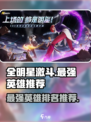 全明星激斗最强英雄推荐介绍