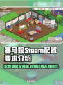 赛马娘Steam配置要求🔥低配电脑能玩吗？👀