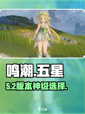 🔥鸣潮五星自选必看攻略！🎮截图1
