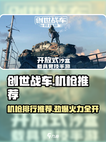 创世战车机枪排行榜！🔥最强机枪推荐，玩家必看！截图1