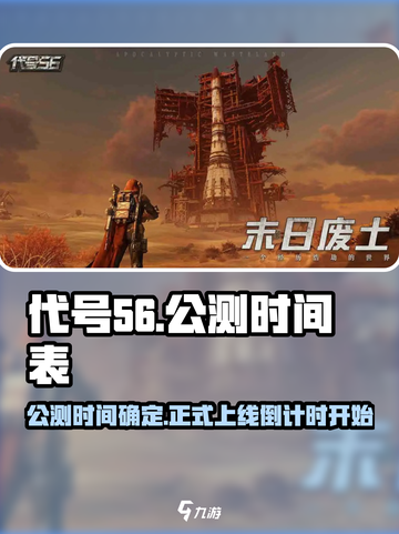 代号56几月几号正式上线介绍截图1